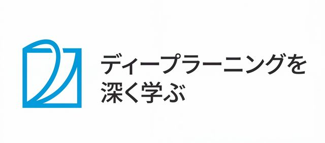 ディープラーニングを深く学ぶ